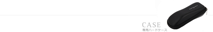 専用ハードケース